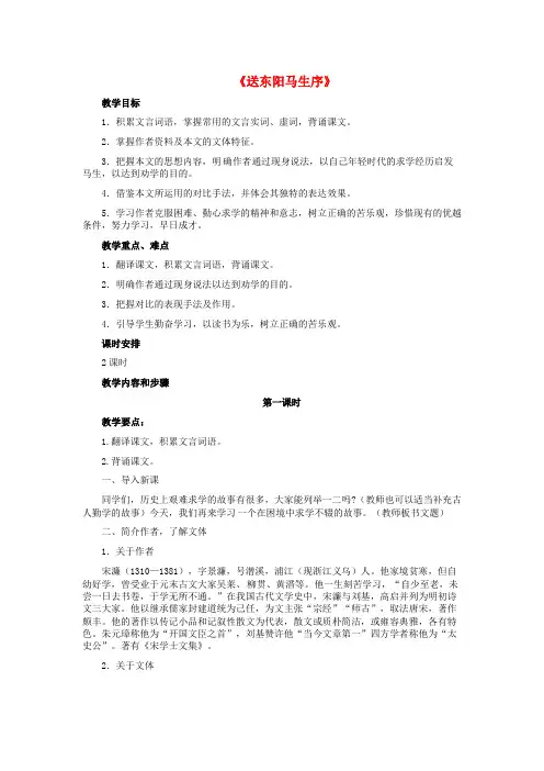 八年级语文下册 24 送东阳马生序教学设计 新人教版