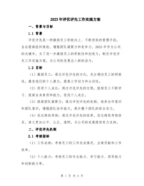 2023年评优评先工作实施方案