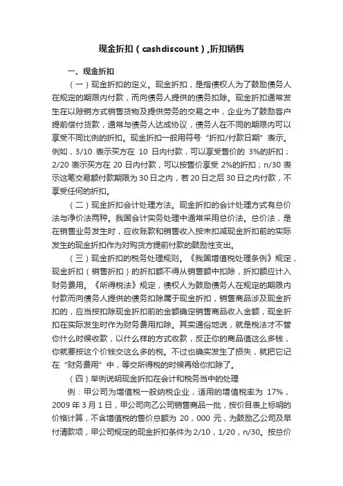 现金折扣（cashdiscount）,折扣销售