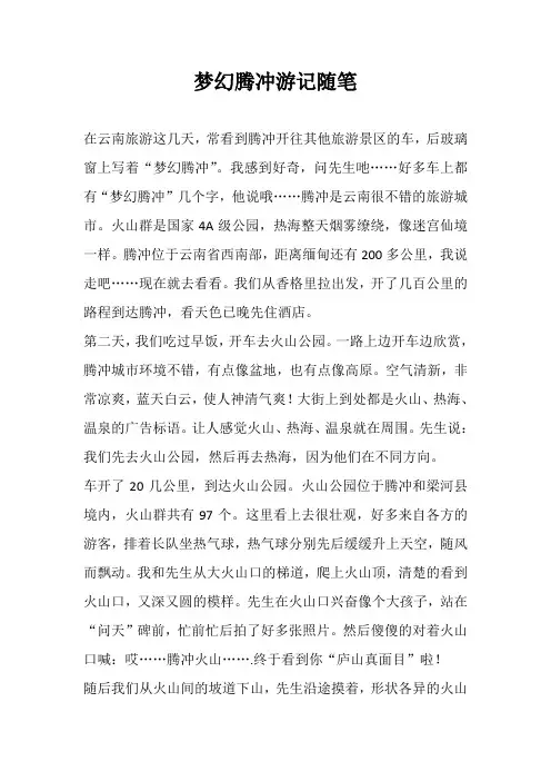 梦幻腾冲游记随笔