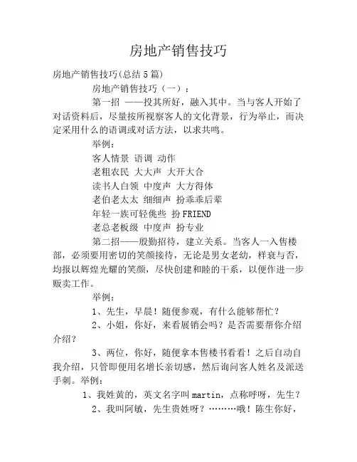 房地产销售技巧