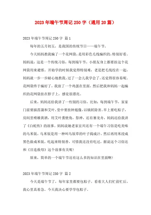 2023年端午节周记250字(通用20篇)