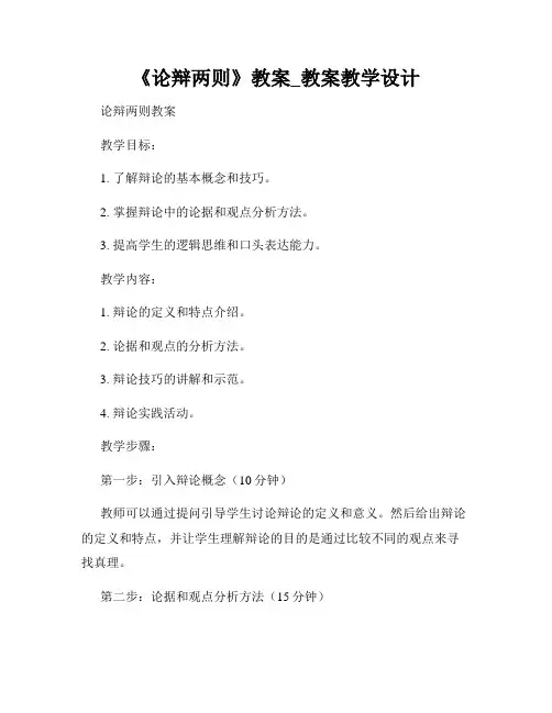 《论辩两则》教案_教案教学设计