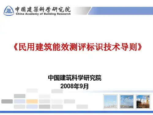 《民用建筑能效测评标识技术导则》200809