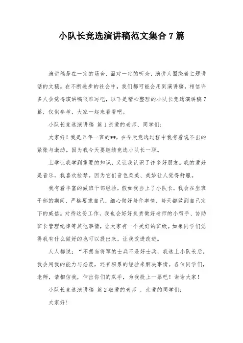 小队长竞选演讲稿范文集合7篇