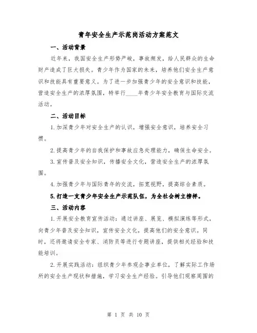 青年安全生产示范岗活动方案范文（三篇）