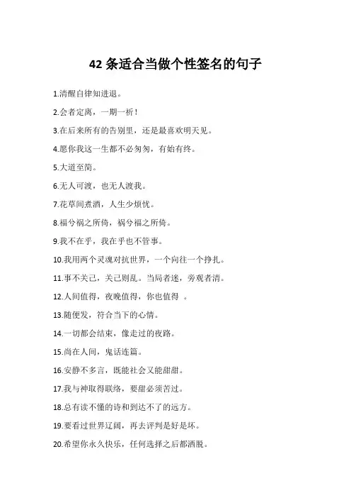 42条适合当做个性签名的句子