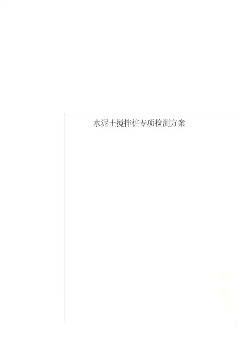 水泥土搅拌桩专项检测方案