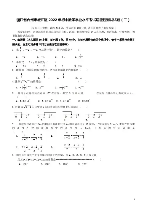 浙江省台州市椒江区2022年初中数学学业水平考试适应性测试试题(二)【含答案】