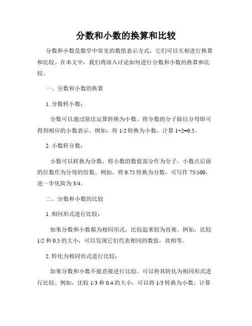 分数和小数的换算和比较