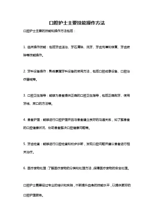口腔护士主要技能操作方法