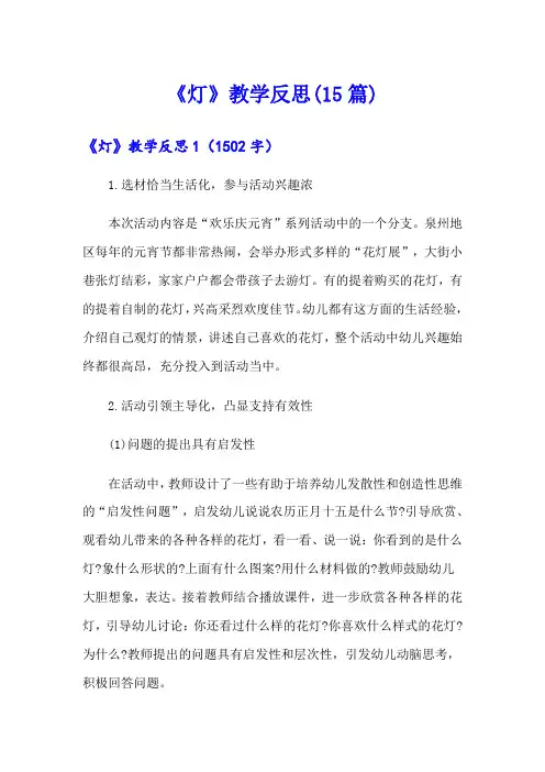 《灯》教学反思(15篇)