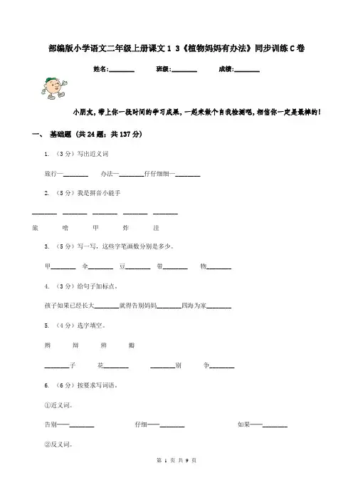 部编版小学语文二年级上册课文1 3《植物妈妈有办法》同步训练C卷