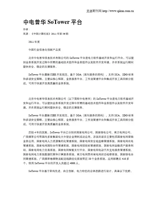 中电普华SoTower平台