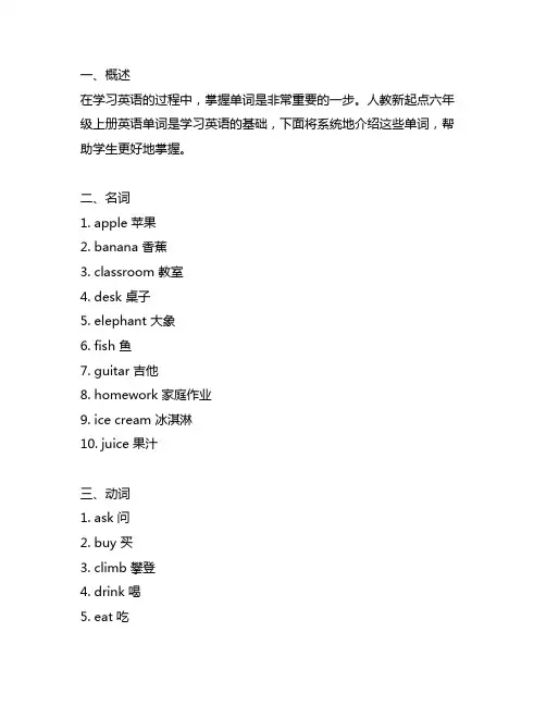 人教新起点六年级上册英语单词