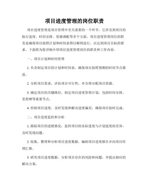 项目进度管理的岗位职责