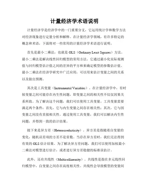 计量经济学术语说明