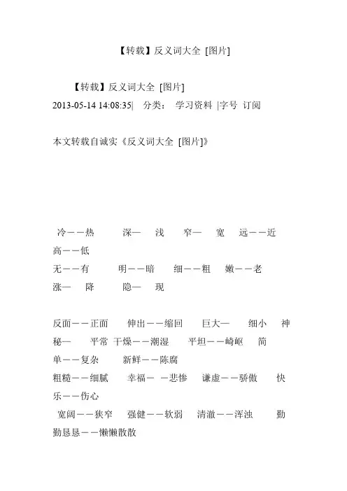 【转载】反义词大全 [图片]