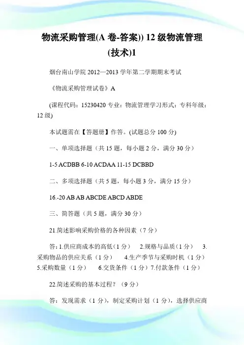 物流采购管理(A卷-答案))12级物流管理(技术)1.doc