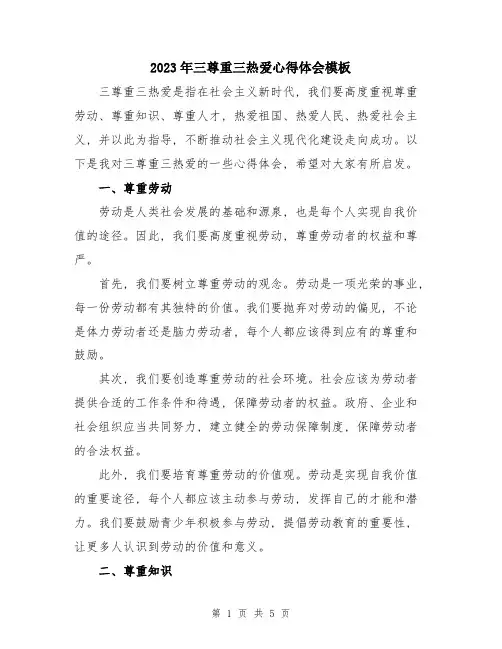 2023年三尊重三热爱心得体会模板