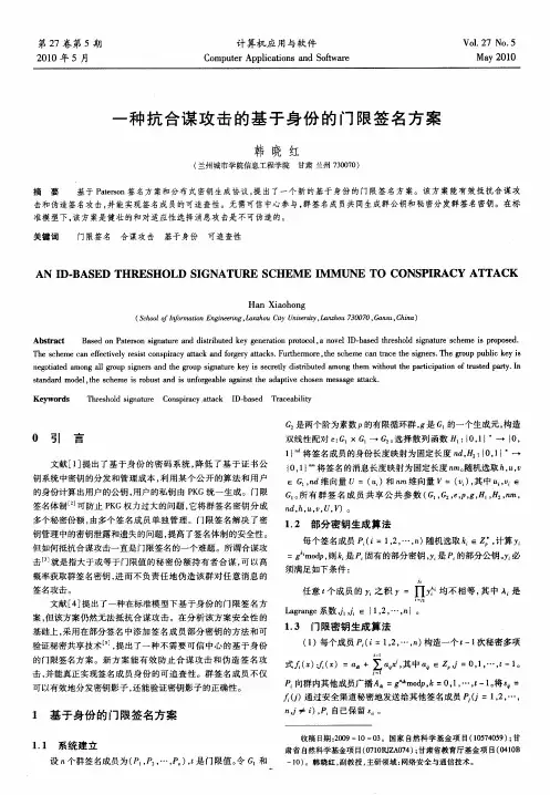 一种抗合谋攻击的基于身份的门限签名方案
