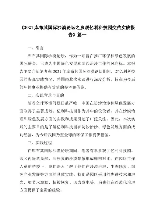 《2021库布其国际沙漠论坛之参观亿利科技园交传实践报告》范文