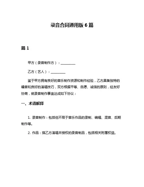 录音合同通用版6篇