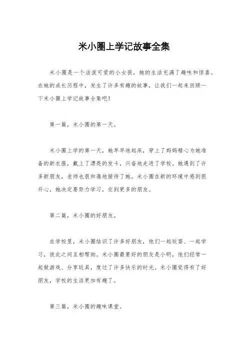 米小圈上学记故事全集