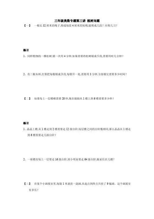 三年级奥数专题第三讲 植树问题