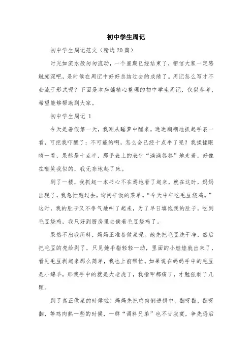 初中学生周记