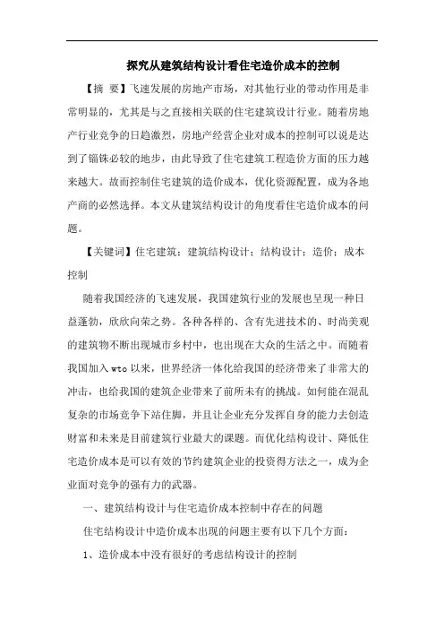 探究从建筑结构设计看住宅造价成本的控制