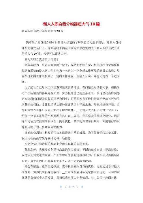 新人入职自我介绍简短大气10篇