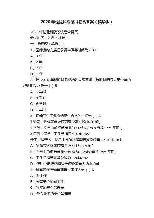 2020年检验科院感试卷含答案（精华版）