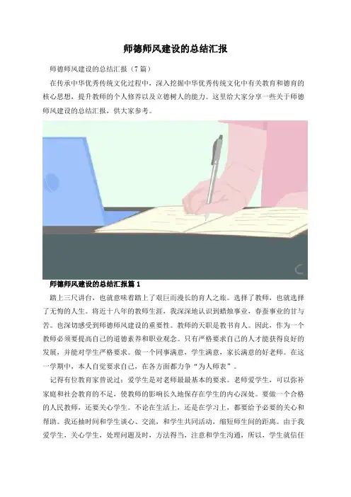师德师风建设的总结汇报