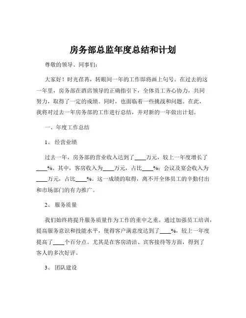 房务部总监年度总结和计划