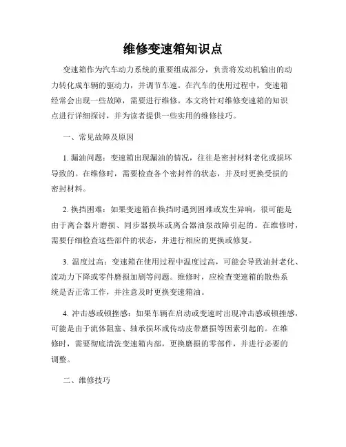 维修变速箱知识点