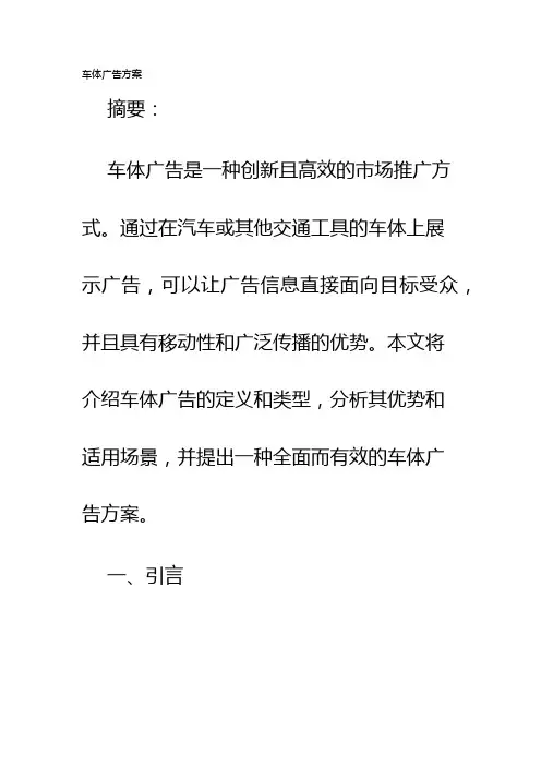 车体广告方案