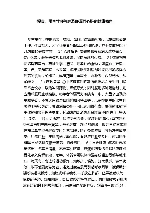 慢支、阻塞性肺气肿及肺源性心脏病健康教育