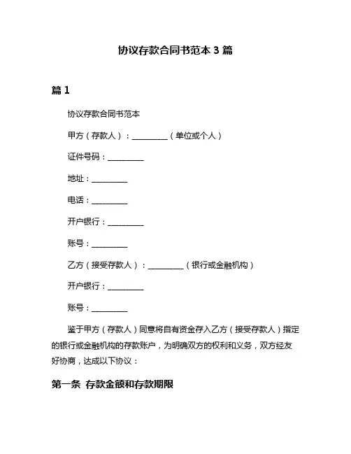协议存款合同书范本3篇
