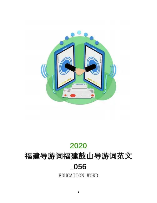 福建导游词福建鼓山导游词范文_056