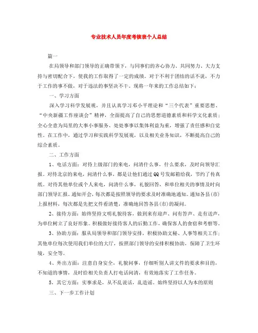 专业技术人员年度考核表个人总结