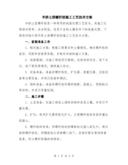 半挤土型螺杆桩施工工艺技术方案