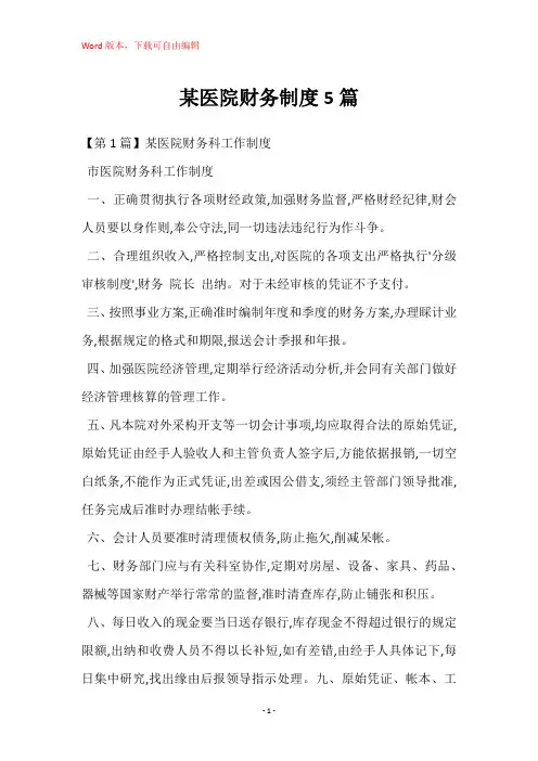 某医院财务制度5篇
