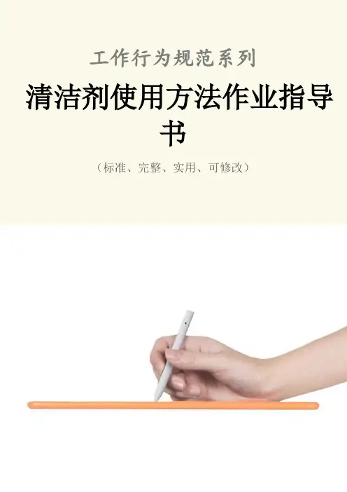 清洁剂使用方法作业指导书范例