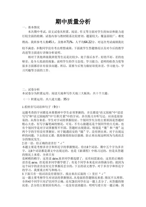 四年级语文期中质量分析
