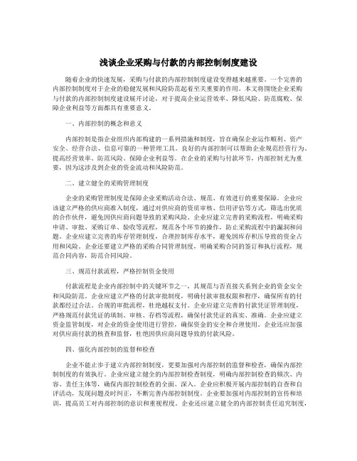 浅谈企业采购与付款的内部控制制度建设