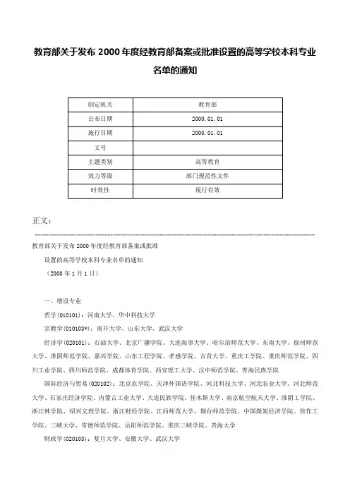 教育部关于发布2000年度经教育部备案或批准设置的高等学校本科专业名单的通知-