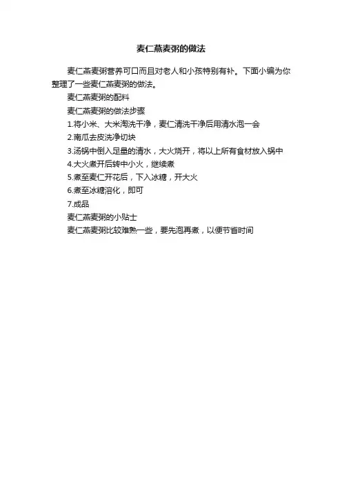 麦仁燕麦粥的做法