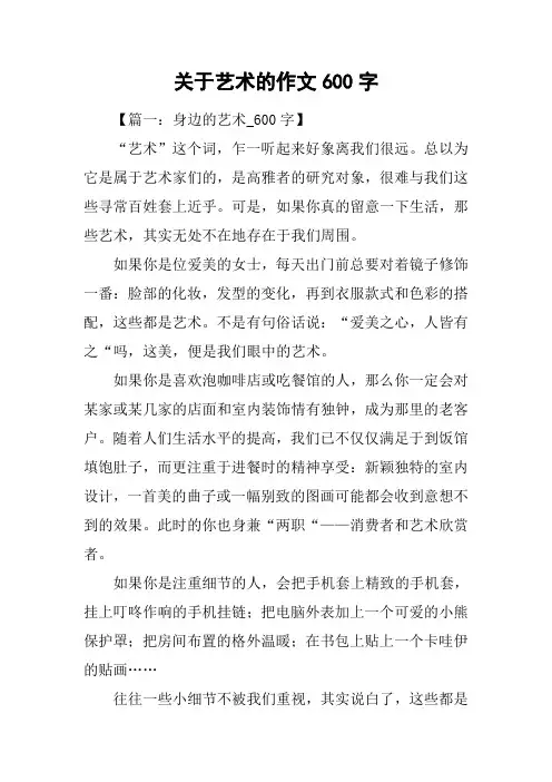 关于艺术的作文600字