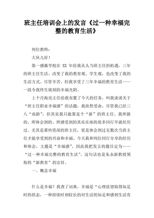 班主任培训会上的发言过一种幸福完整的教育生活